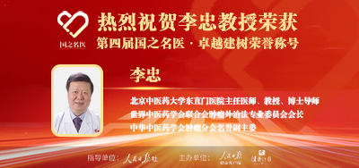 2025年02月04日人民日报点赞中医肿瘤专家李忠教授荣获「第四届国之名医·卓越建树」